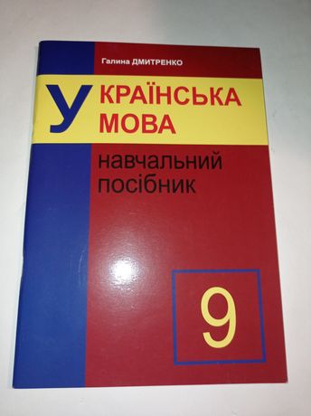 Навчальний посiбник украïнська мова 9 класс