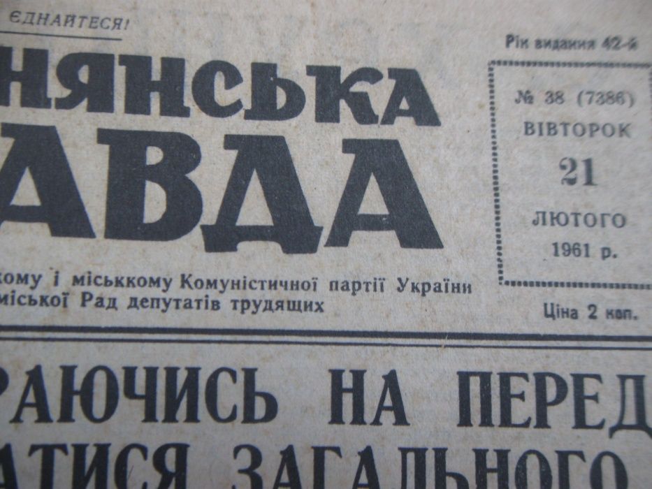 Деснянська Правда 19, 21.5.10 лютого 1961 року.