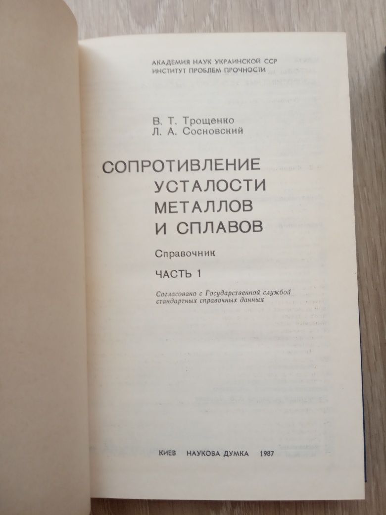 книга Сопротивление усталости металлов и сплавов. Справочник. Том 1, 2