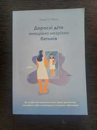 Дорослі діти емоційно незрілих батьків Лідсі К. Гібсон