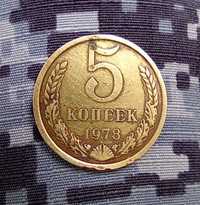 Монета 5 копеек 1978 г.