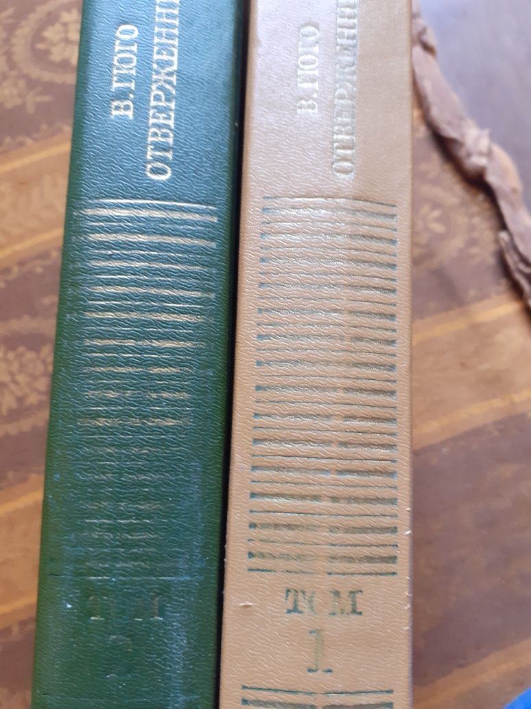 Книги В.Гюго 2 тома