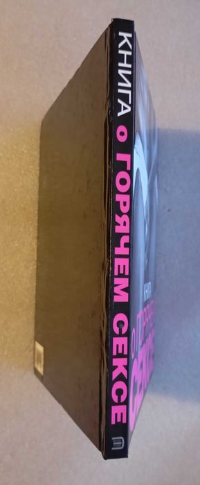 Книга о горячем сексе . Сьюбэн Келли