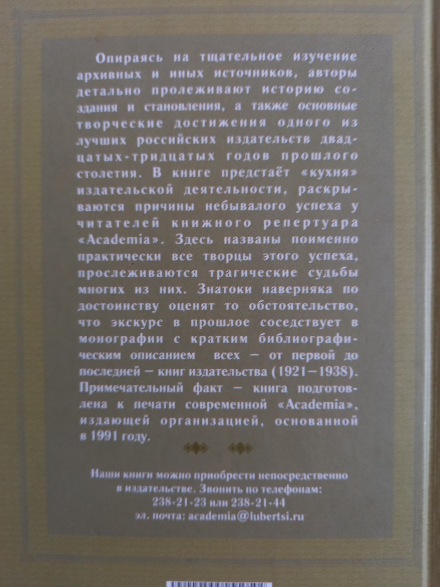 Крылов В.В., Кичатова Е.В. Издательство Academia : люди и книги.