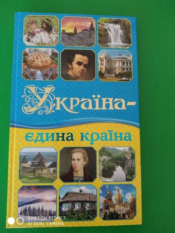 Продається книга " Україна - єдина країна"