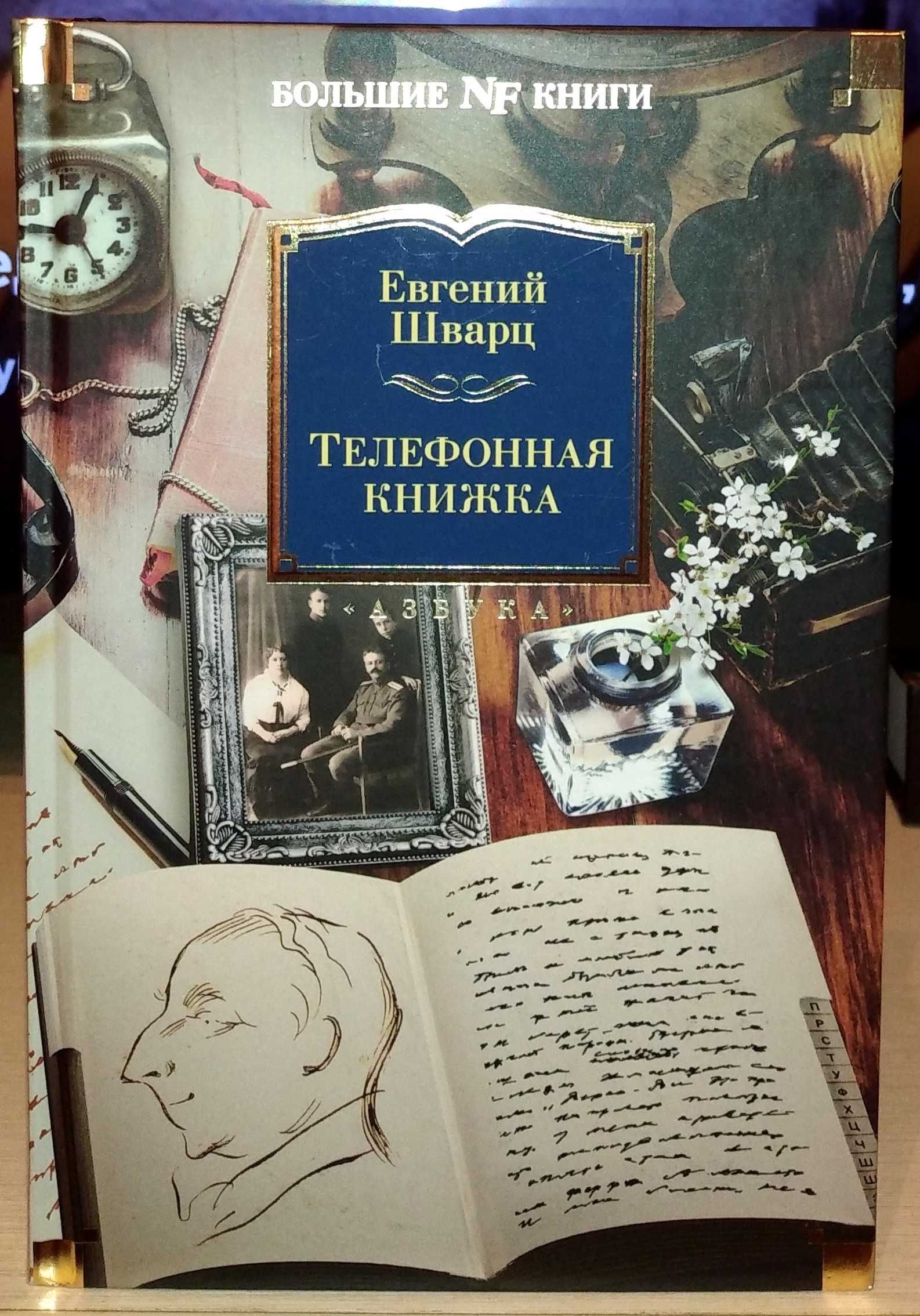 Евгений Шварц. Телефонная книжка