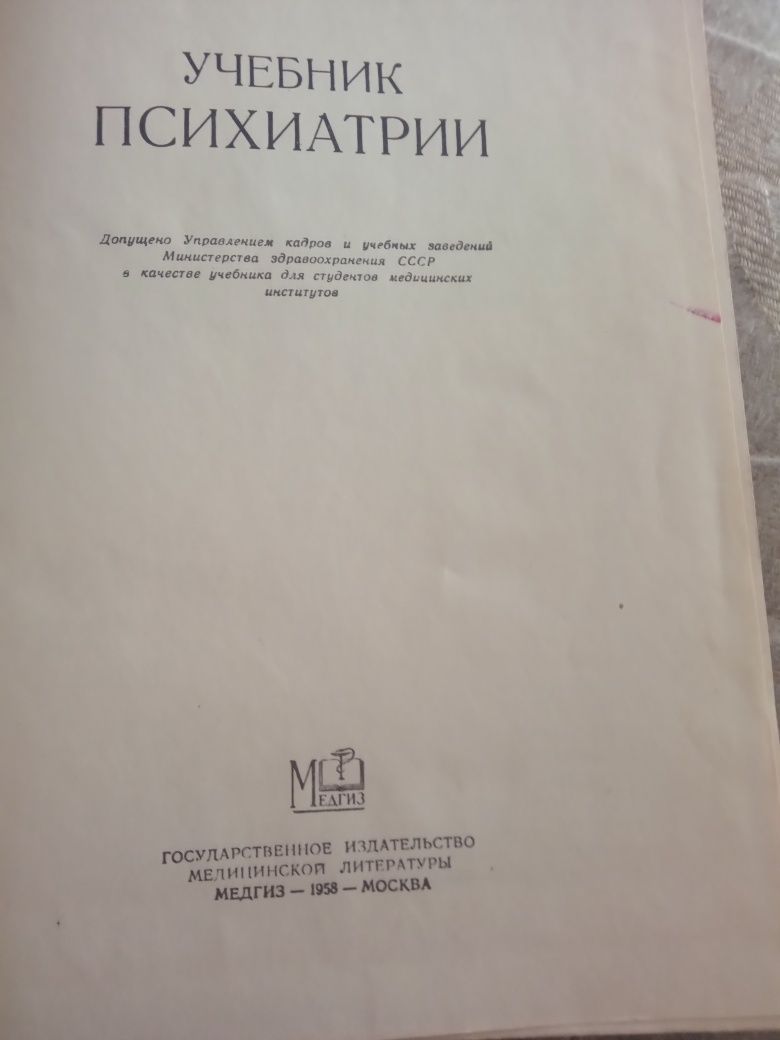 Учебник по психиатрии. 1958. МЕДГИЗ