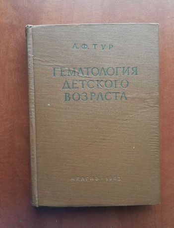 Гематология детского возраста  А.Ф.Тур, 1963