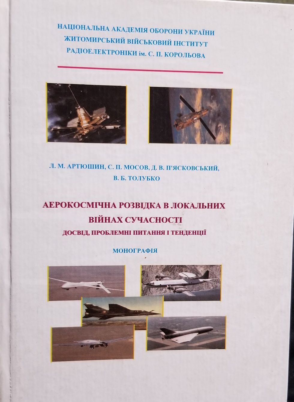 Аерокосмічна розвідка в локальних війнах сучасності