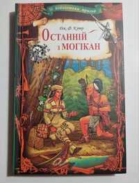 Книжка "Останній з Могікан"