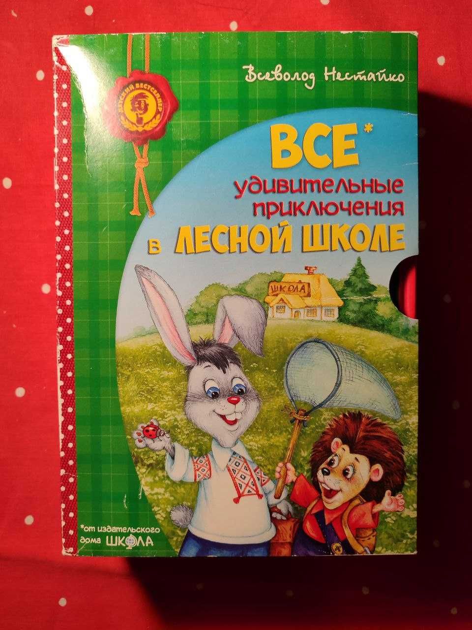 Всеволод Нестайко. Удивительные приключения в лесной школе. Комплект