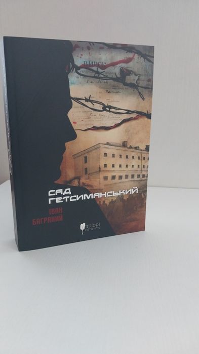 Нова книга Сад Гетсиманський