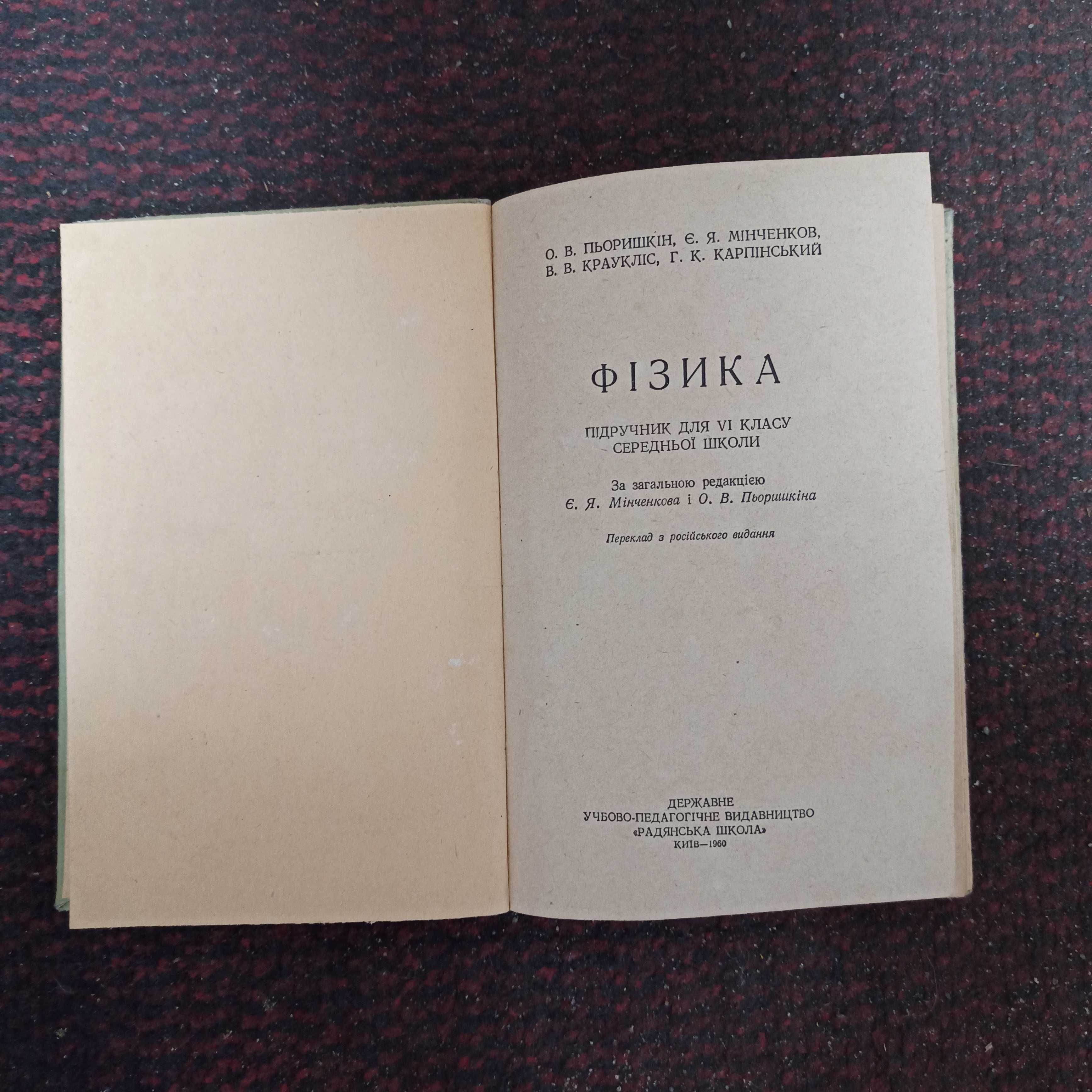 Учебник Физика 6 класс Пёрышкин Фізика 1960 Киев Радянська школа