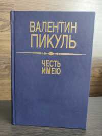 Валентин Пикуль Честь имею. Москва 1990 г.