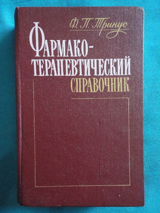 Фармако-терапевтический справочник. Тринус Ф. П.