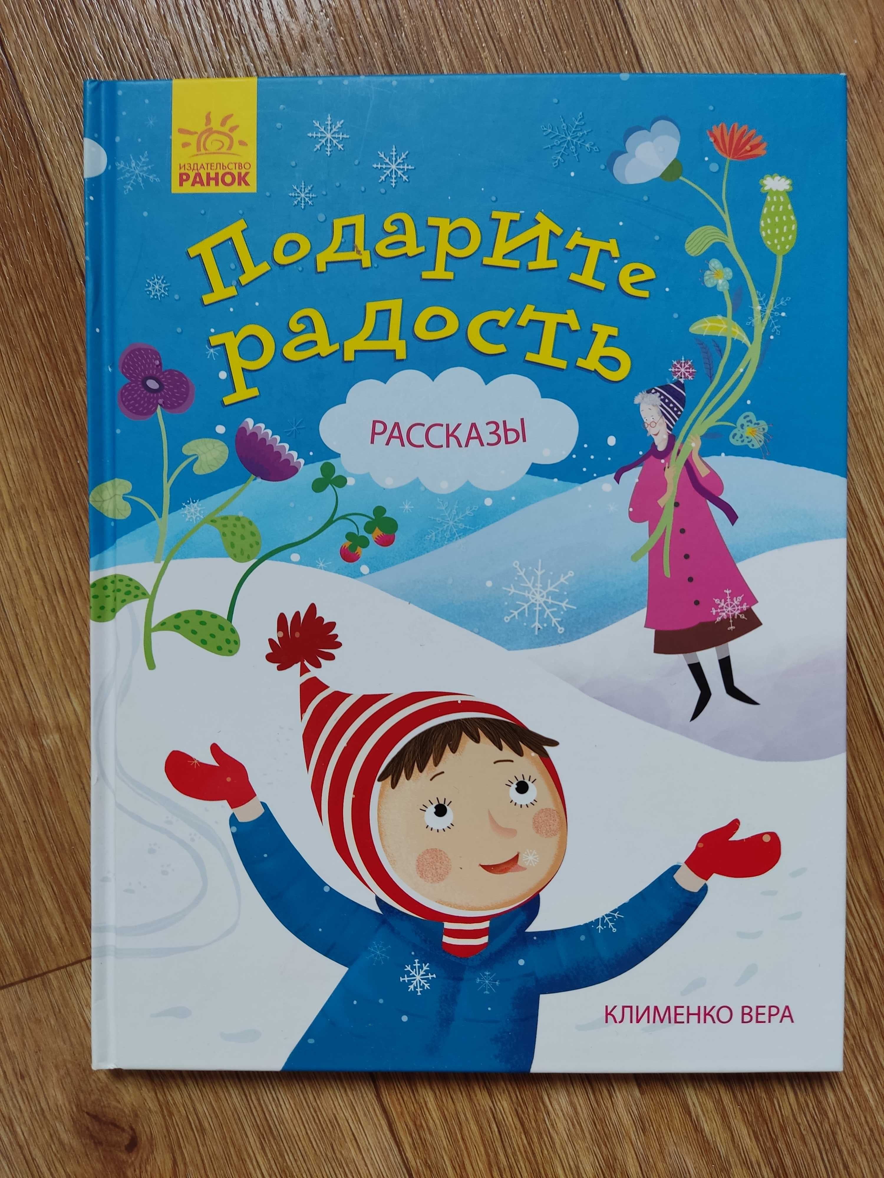 Рассказы Веры Клименко "Подарите радость"