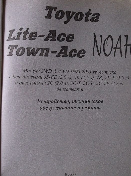 Книга TOYOTA Lite-Ace, Town-Ace, Noah, с 1996 по 2001 г., бен/диз