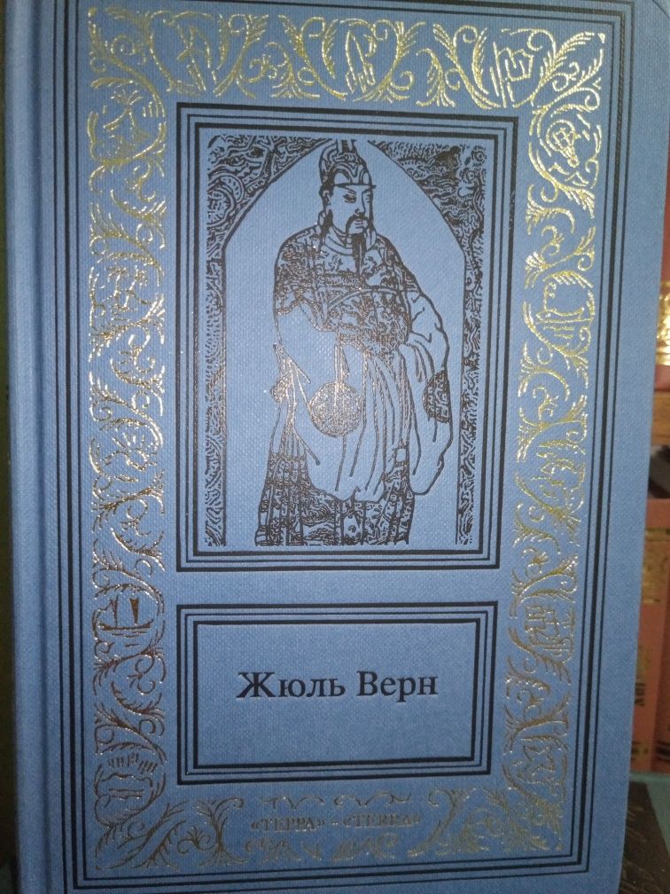 Жюль Верн. История великих путешествий. В трех томах. ТЕРРА