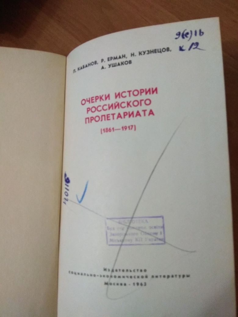 Очерки истории российского пролетариата. М,1963