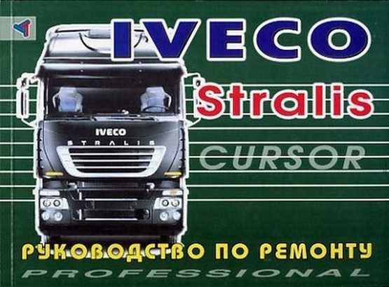 Iveco Stralis Cursor. Руководство по ремонту. Книга