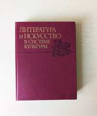 Пиотровский, Б.Б. Литература и искусство в системе культуры