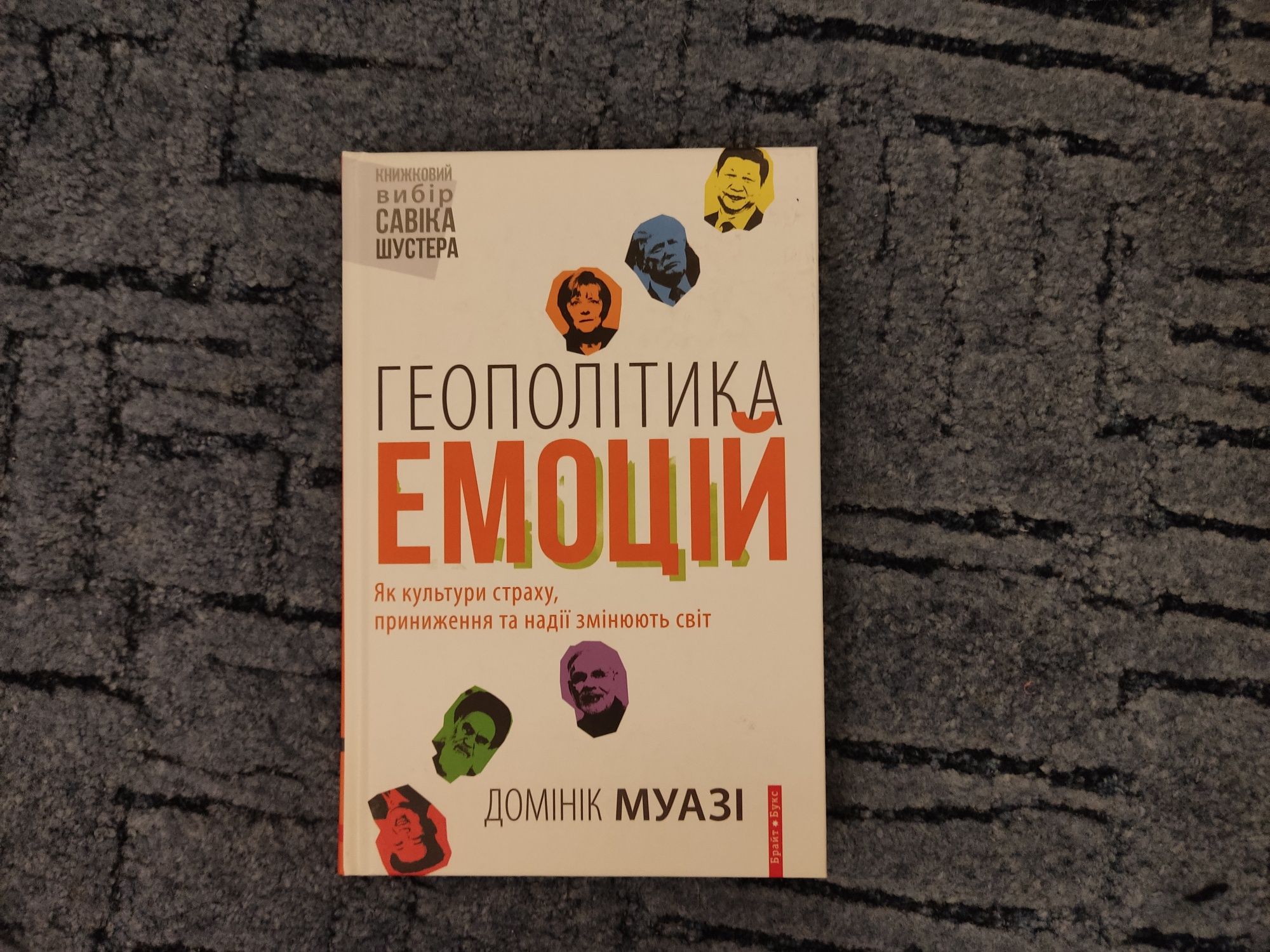 Домінік Маузі "Геополітика емоцій"