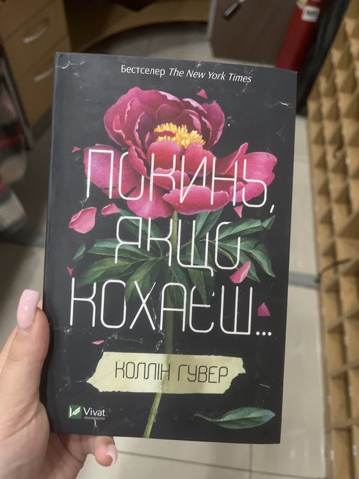 Книга «покинь якщо кохаєш»