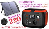 ⇒ Зарядная станция 350W/296Wh/80000 мАч + Солнечная панель на 100W