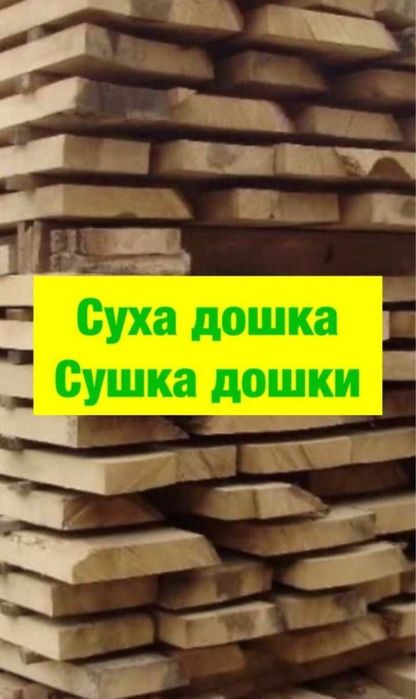 Сушка суха дошка