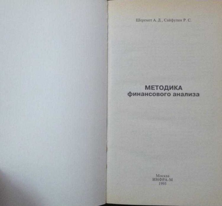 Методика Финансового анализа Шеремет А.Д., Сайфулин Р.С