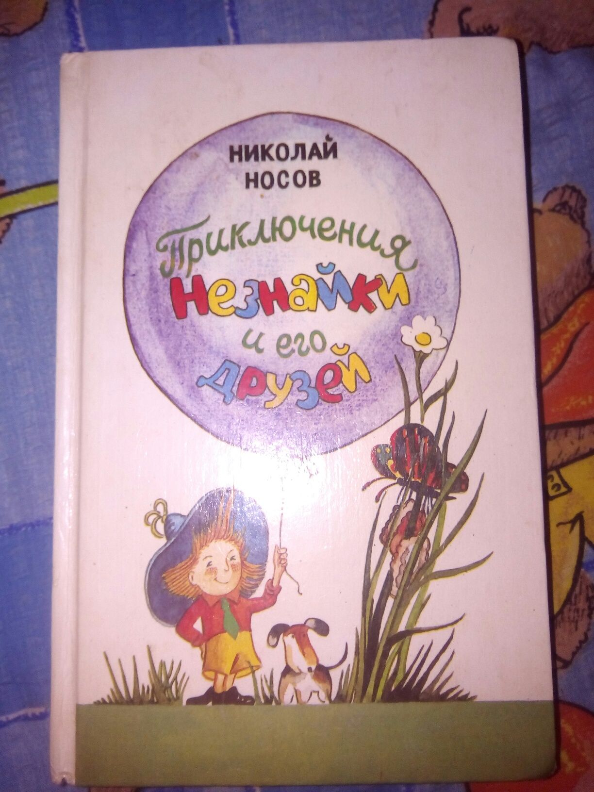 Детская книга Незнайка на Луне. Н. Носов