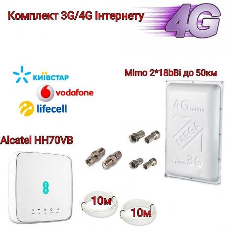 3G/4G комплект Інтернету