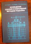 Саакян А.О и др. Возведение зданий и сооружений методом подъема. Иссл