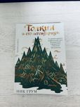 "Толкин и его легендариум" Ник Грум