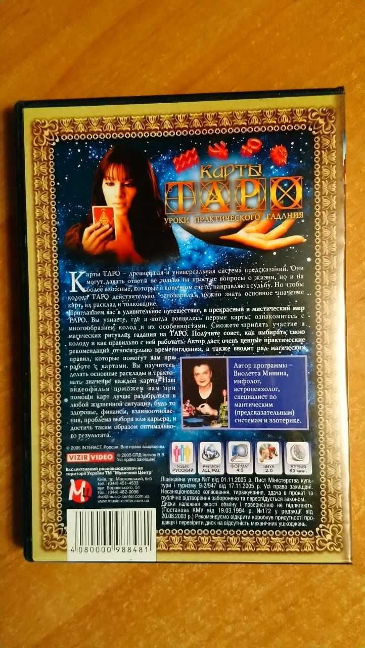 DVD-диск "Карты Таро. Уроки практического гадания"