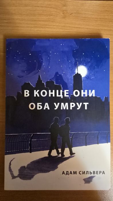 Продам книги комплектом  "В конце они оба умрут", "Дни нашей жизни"