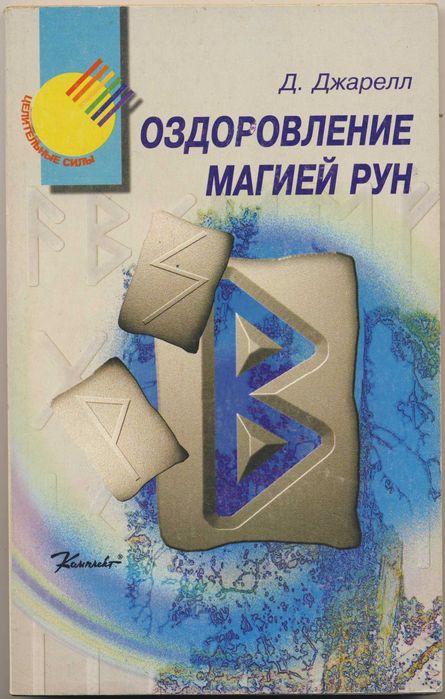 Рунология (руны), 8 книг