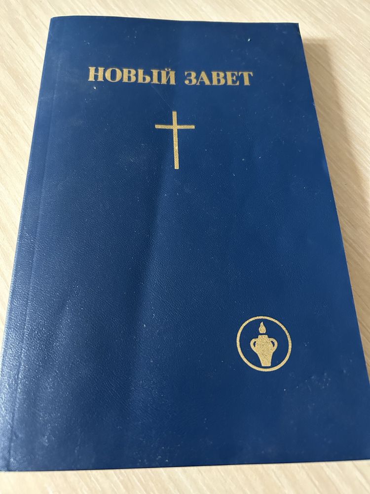 Новый завет
