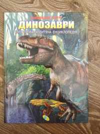 Дитяча книга Енциклопедія про Динозаврів