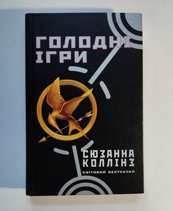 Голодні ігри — Сюзанна Коллінз