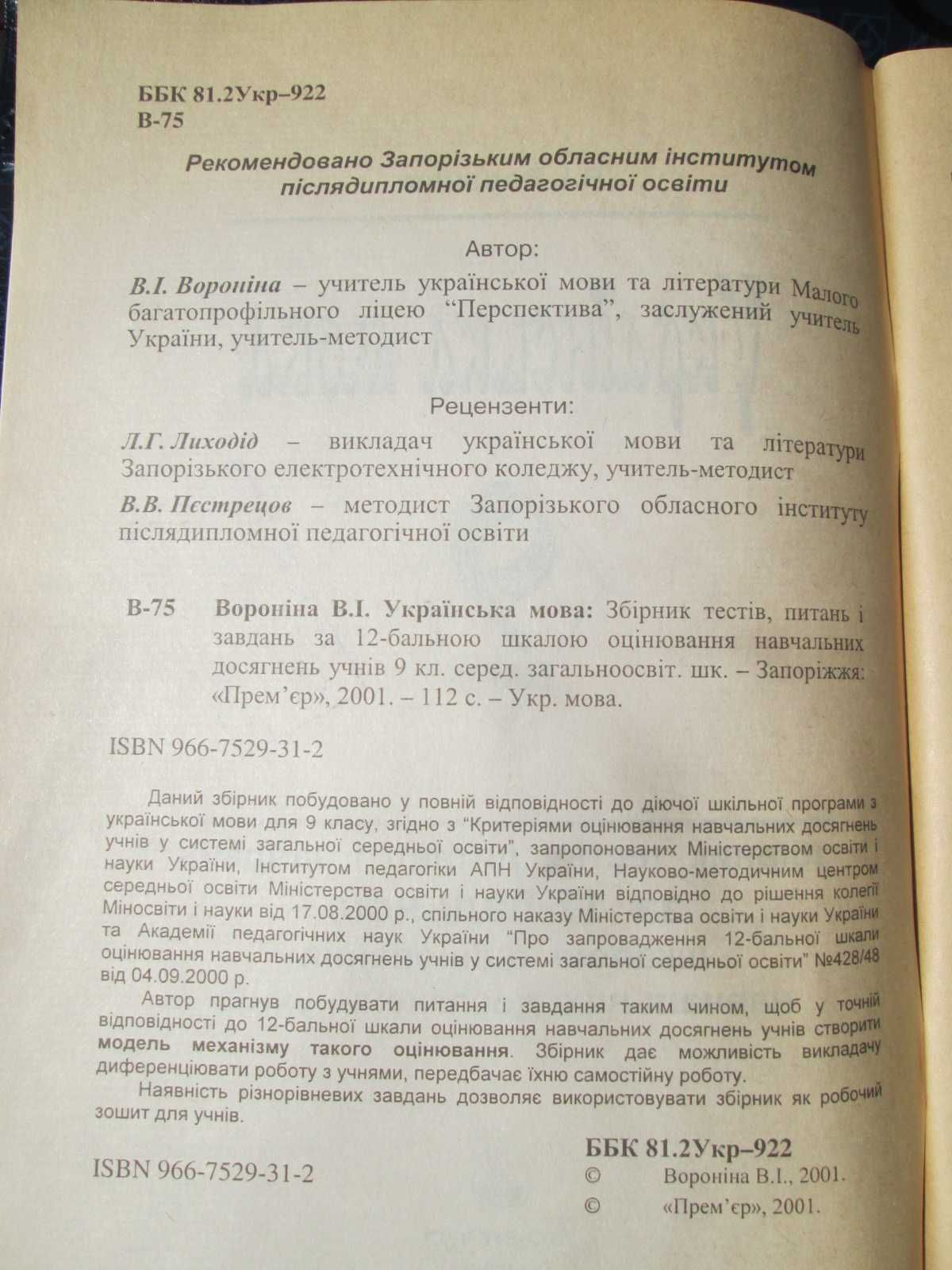 Для учнів 9 класу Українська мова Зошит з друкованою основою. Вороніна