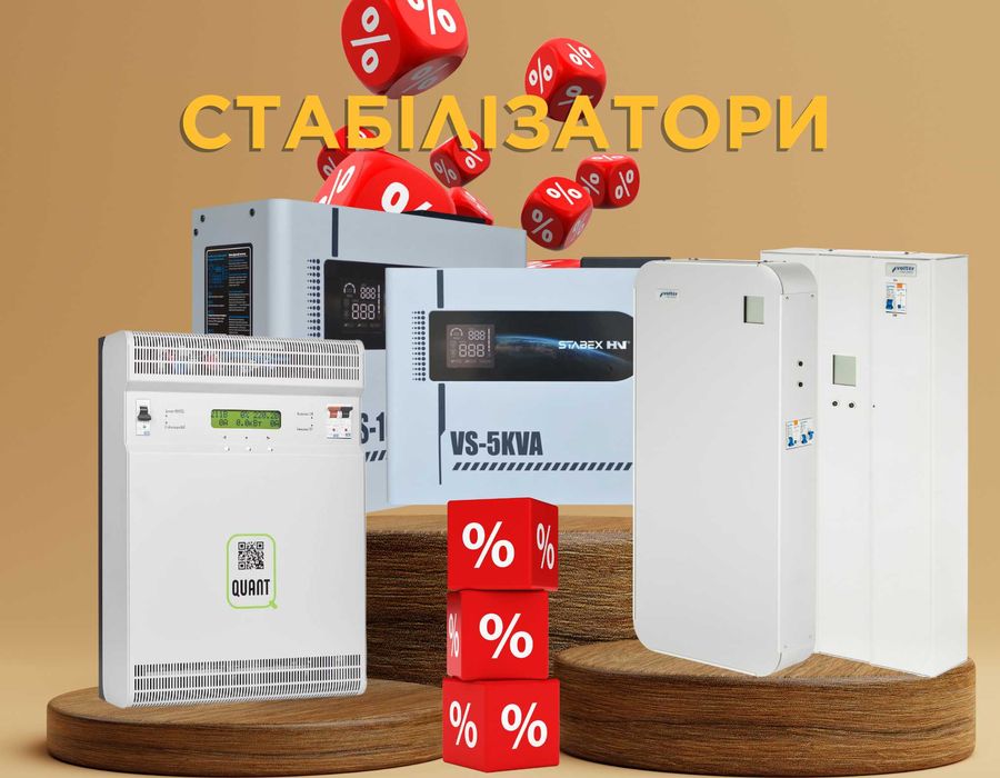 Стабілізатори напруги Квант, Стабекс, Вольтер, Елекс. Купити в Херсоні