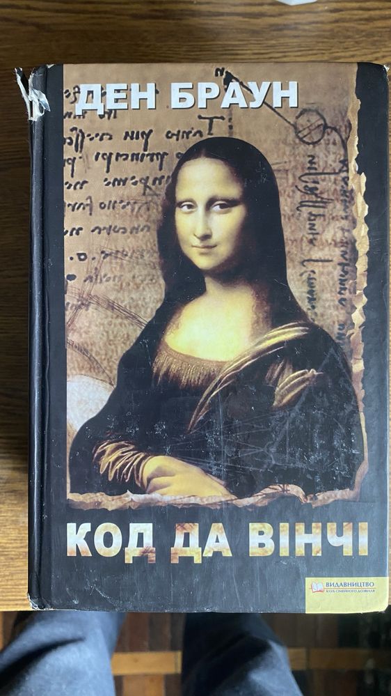 Книга Код Да Вінчі