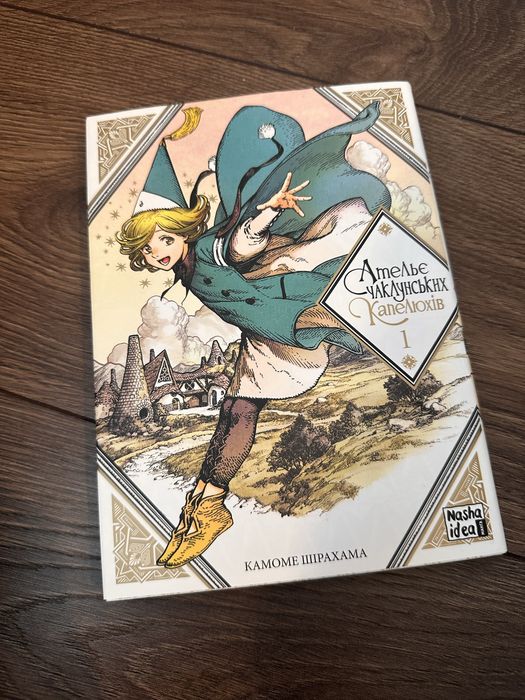 Книжка «Ательє чаклунських капелюхів. Том 1»