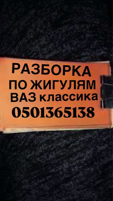 Разбор ваз 2101-2107 есть все запчасти