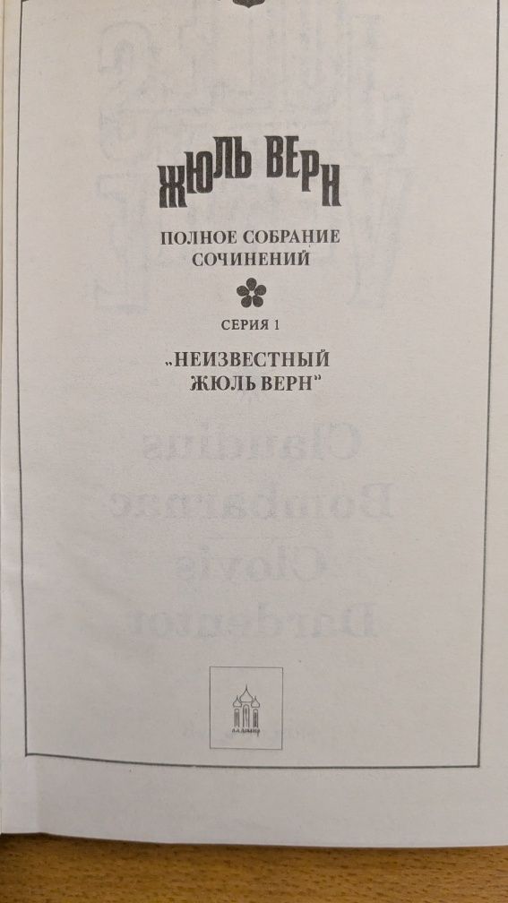 Жюль Верн ПСС Серия 1, том 10