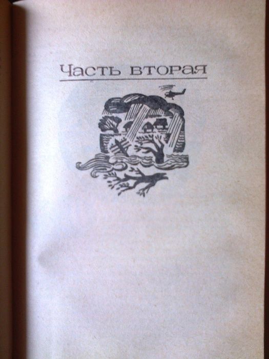 Роман "Циклон" О.Гончара. Издание 1973 года