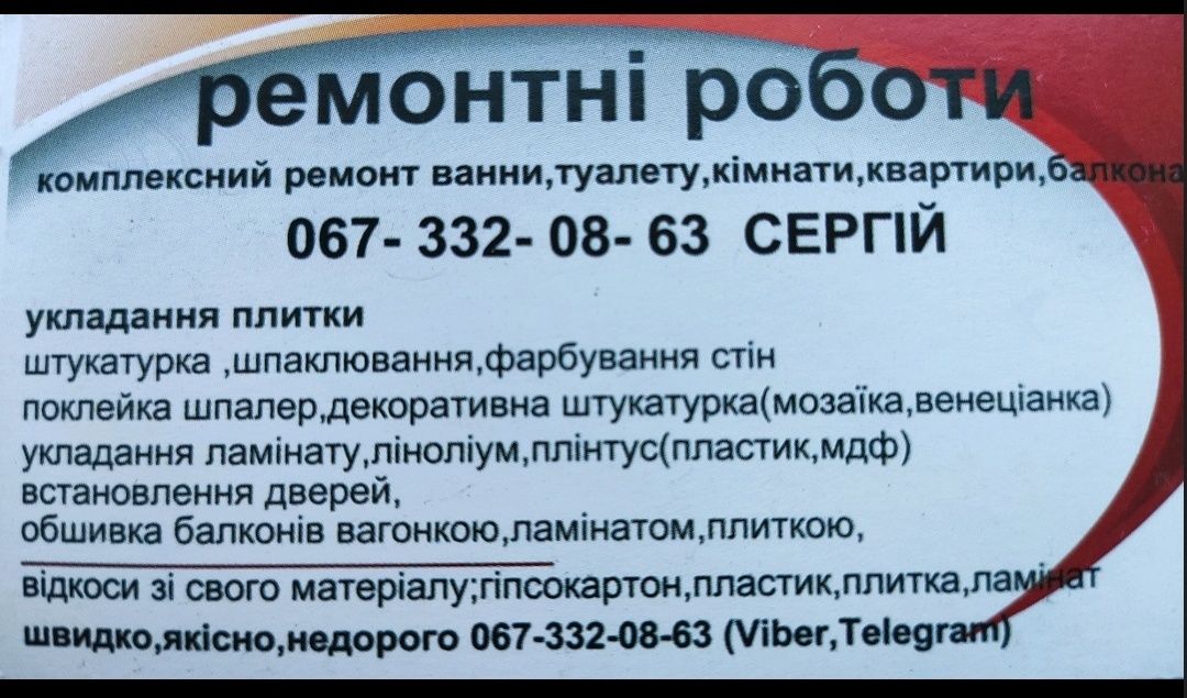 Ремонтні роботи,плиточні роботи