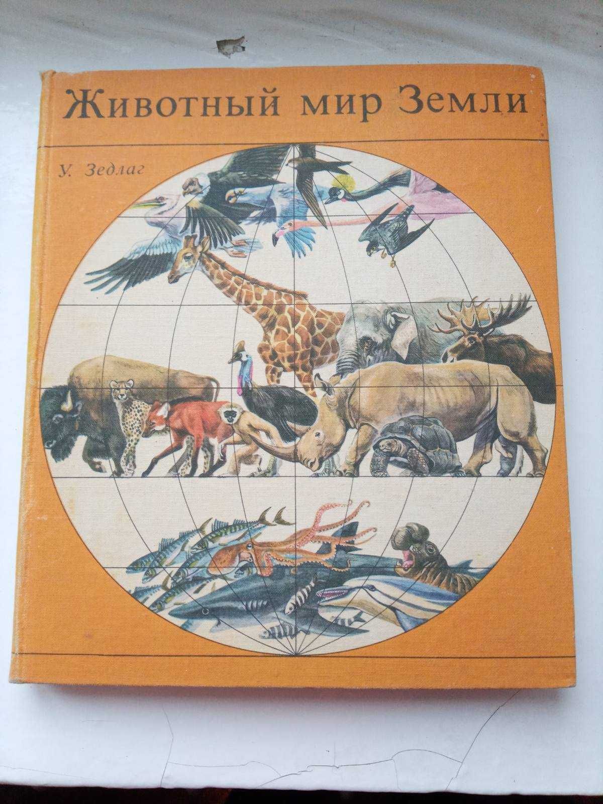 Книга Животный мир Земли У. Зедлаг 1975г