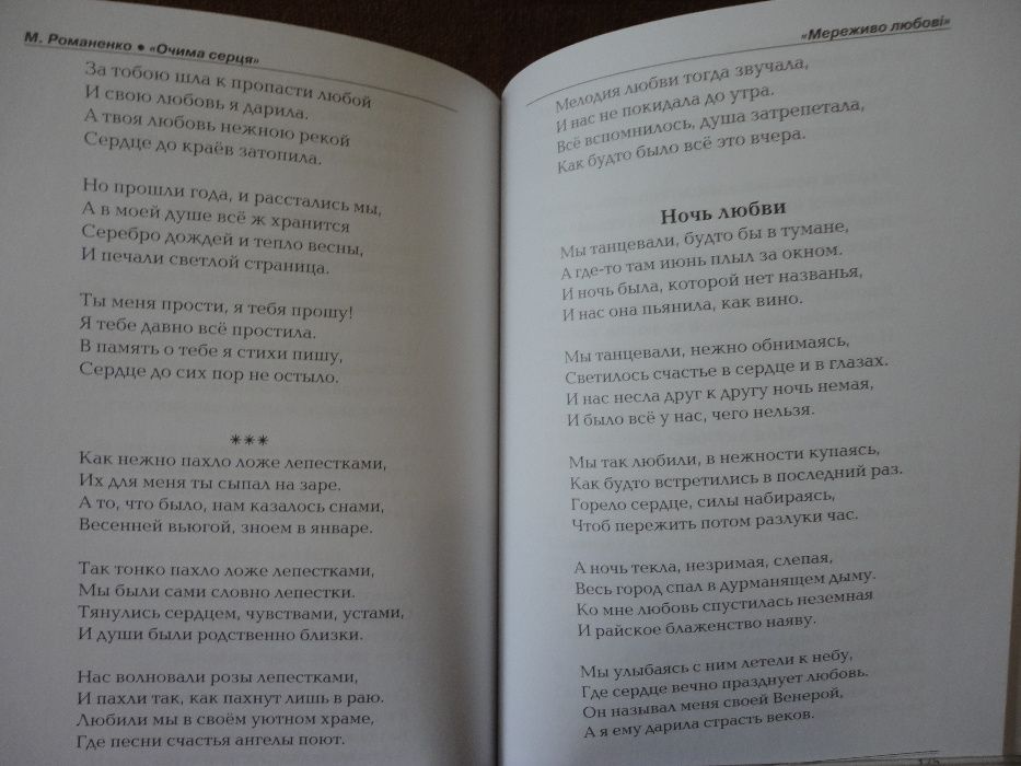 Марія Романенко (незряча письменниця) Збірка віршів "Очима серця"